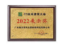 2022C3未来建筑大会展示奖