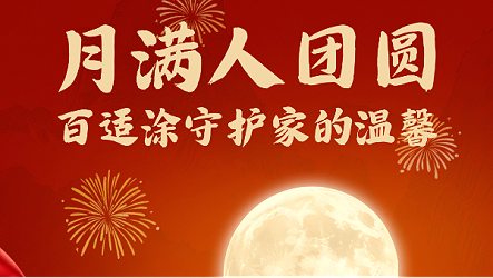 月满人团圆，百适涂守护家的温馨