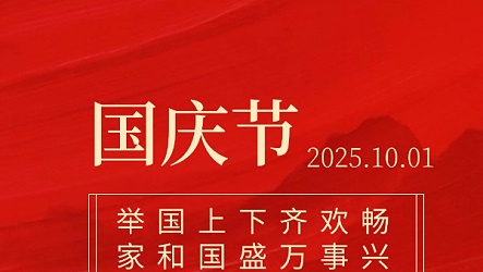 贺国庆·新篇章 | 以时代笔墨，绘就华夏千秋画卷