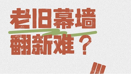老旧幕墙翻新难？英特宝无机涂料一招翻新
