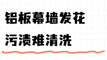 铝板幕墙发花、污渍难清洗？英特宝无机涂料让旧铝板焕发新生！