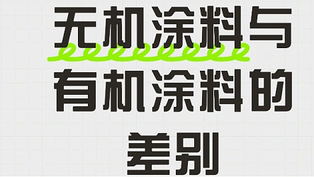 超清晰！一文讲清无机涂料与有机涂料的差别