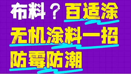 霉菌毁掉百万布料？百适涂无机涂料一招防霉防潮