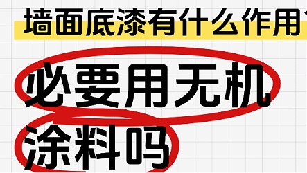 墙面底漆有什么作用？有必要用无机涂料吗？
