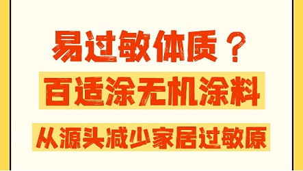易过敏体质太难了？百适涂无机涂料，从源头减少家居过敏原