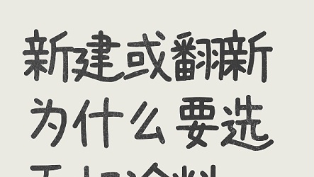 新建或翻新为什么要选无机涂料