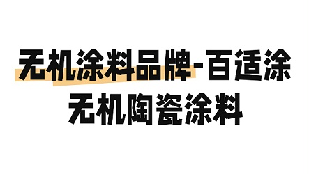 无机涂料品牌-百适涂无机陶瓷涂料