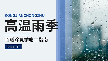 夏季高温+雨季施工，这些涂装“雷区”千万别踩！建议收藏
