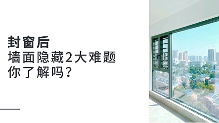 封窗后，墙面隐藏2大难题，你了解吗？