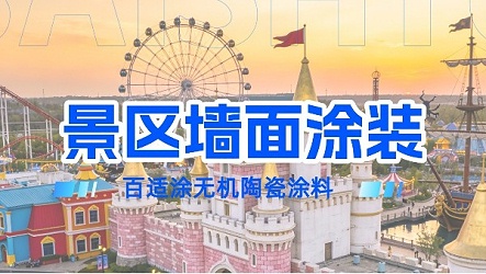 景区墙面褪色、发霉、保洁难？百适涂无机涂料：一次施工，墙面十余年无忧