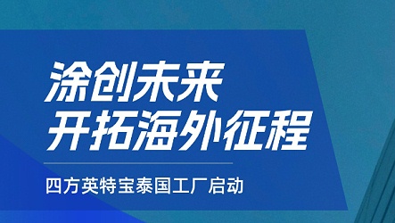 四方英特宝泰国工厂启动，涂料科技开启全球新篇章