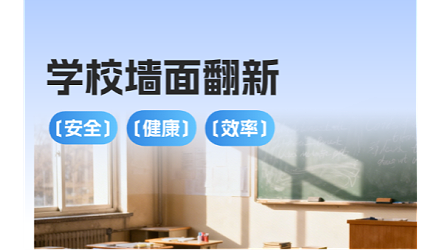 百适涂无机涂料｜校园翻新，让孩子在新学期"净"享安全健康！