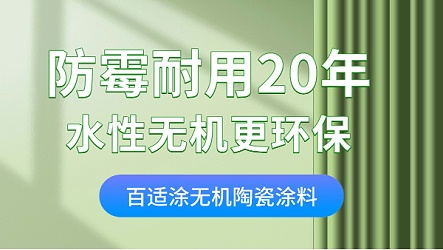 家装墙面涂料怎么选？无机涂料零甲醛+防火防霉，耐用20年！