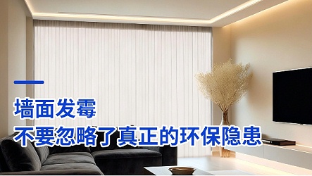 墙面发霉还在刷乳胶漆？不要忽略了真正的环保隐患