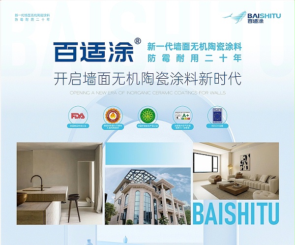 百适涂产品 百适涂无机陶瓷涂料产品展示
