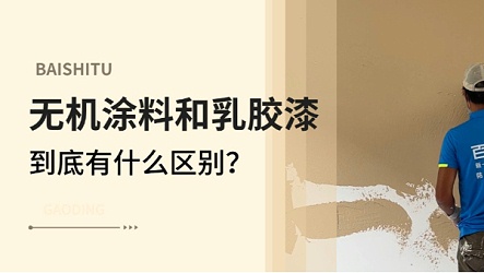 无机涂料和乳胶漆，到底有什么区别？