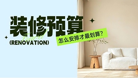 家装中，什么投入最划算？先搞懂这个标准，装修后才不会后悔