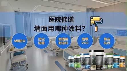 医院修缮选择哪种涂料？无机涂料更环保安全