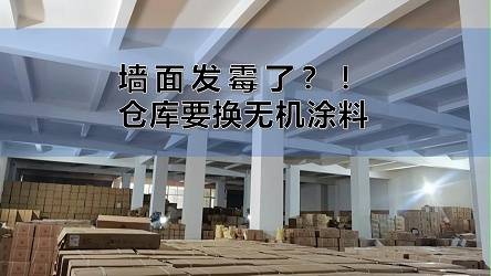 发霉急哭！茶商连夜砸墙，换上百适涂墙面无机陶瓷涂料