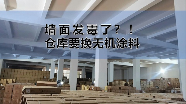 百适涂无机陶瓷涂料茶叶仓储解决方案 百适涂无机陶瓷涂料应用于茶叶仓储环境