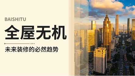 为什么说“全屋用无机材料”是未来装修的必然趋势？