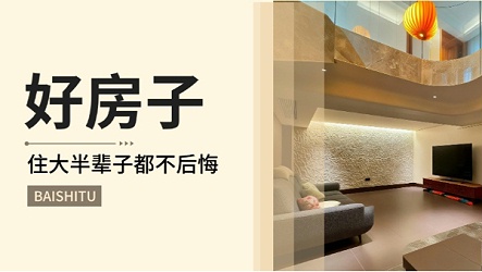 好房子，是住大半辈子都不后悔！百适涂无机涂料，满足你对好房子的要求！