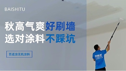 秋高气爽好刷墙！南北天气不同，选百适涂无机涂料不踩坑
